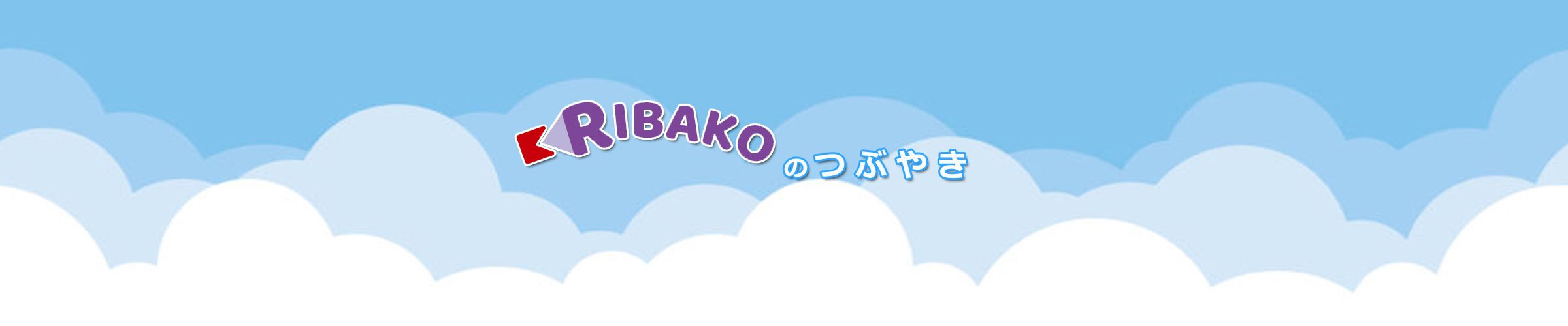 RIBAKOのつぶやき